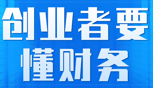 創(chuàng)業(yè)者注冊公司需要懂財務