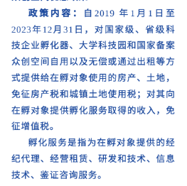 大學(xué)科技園、科技企業(yè)孵化器、眾創(chuàng)空間優(yōu)惠政策