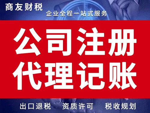 公司注冊代理記賬找商友財稅