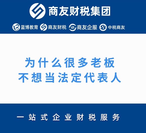 為什么很多老板愿意注冊公司確不愿意當法定代表人