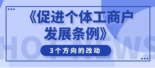 《促進(jìn)個體工商戶發(fā)展條例》三個方向的改動