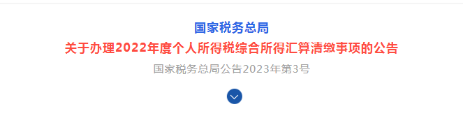 關(guān)于辦理2022年度個(gè)人所得稅綜合所得匯算清繳事項(xiàng)的公告