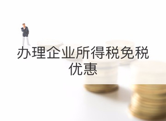 企業(yè)所得稅優(yōu)惠申請