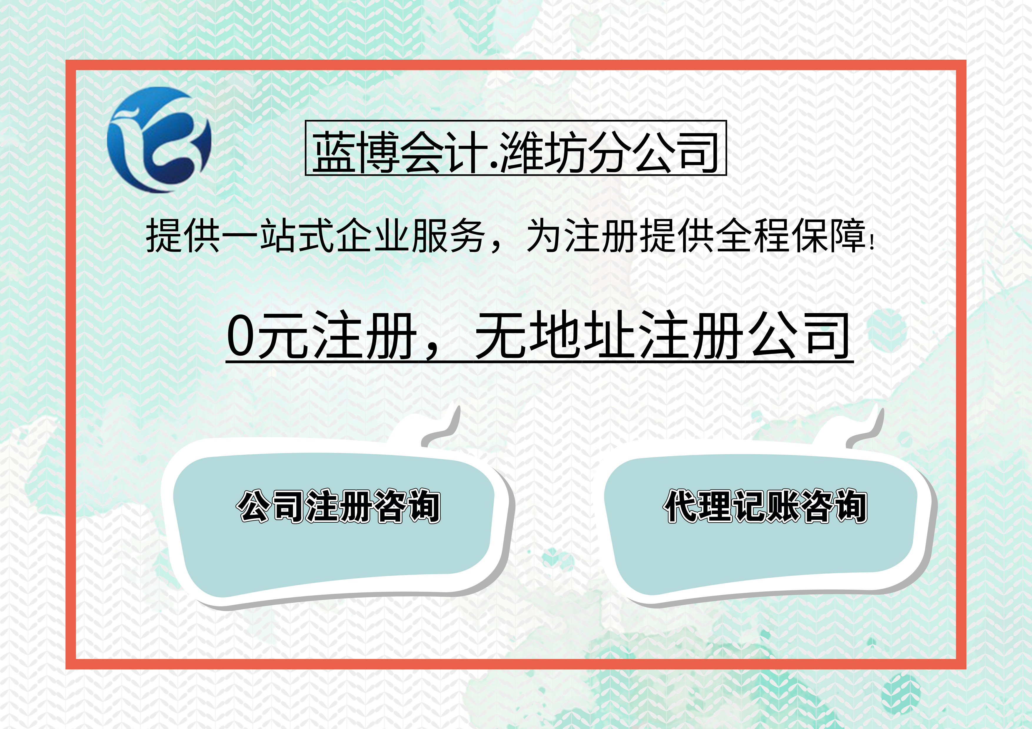 藍(lán)博會計提供一站式企業(yè)服務(wù)