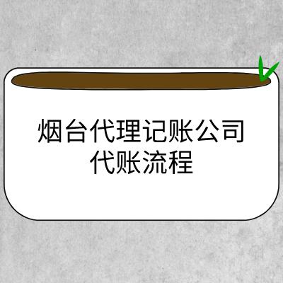 煙臺(tái)代理記賬公司怎么記賬報(bào)稅？