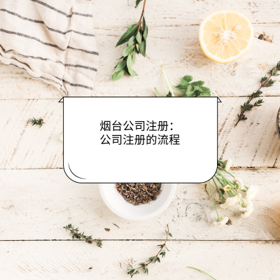 煙臺(tái)公司注冊(cè)：公司注冊(cè)的流程