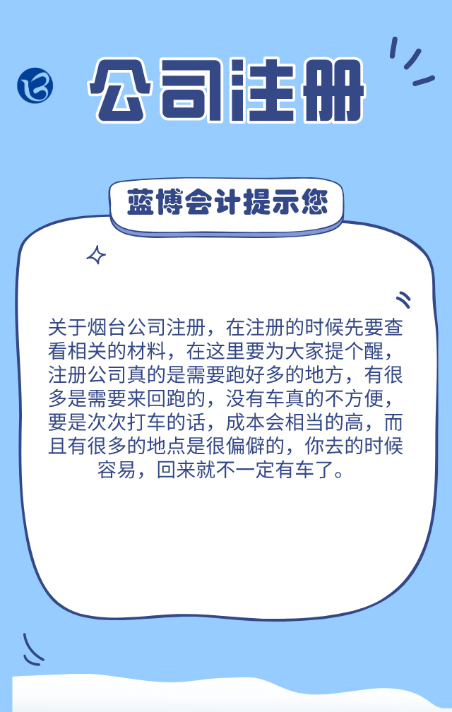 煙臺(tái)公司注冊(cè)：各區(qū)的公司注冊(cè)的政策是怎樣的