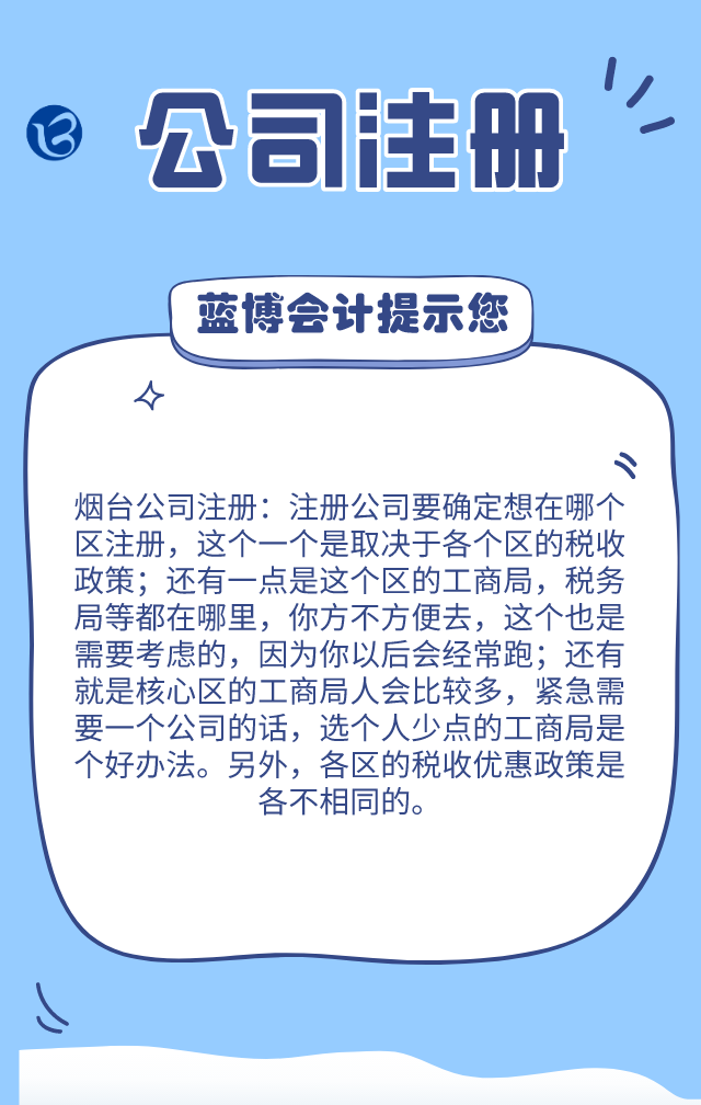 煙臺(tái)公司注冊(cè)：各區(qū)的公司注冊(cè)的政策是怎樣的