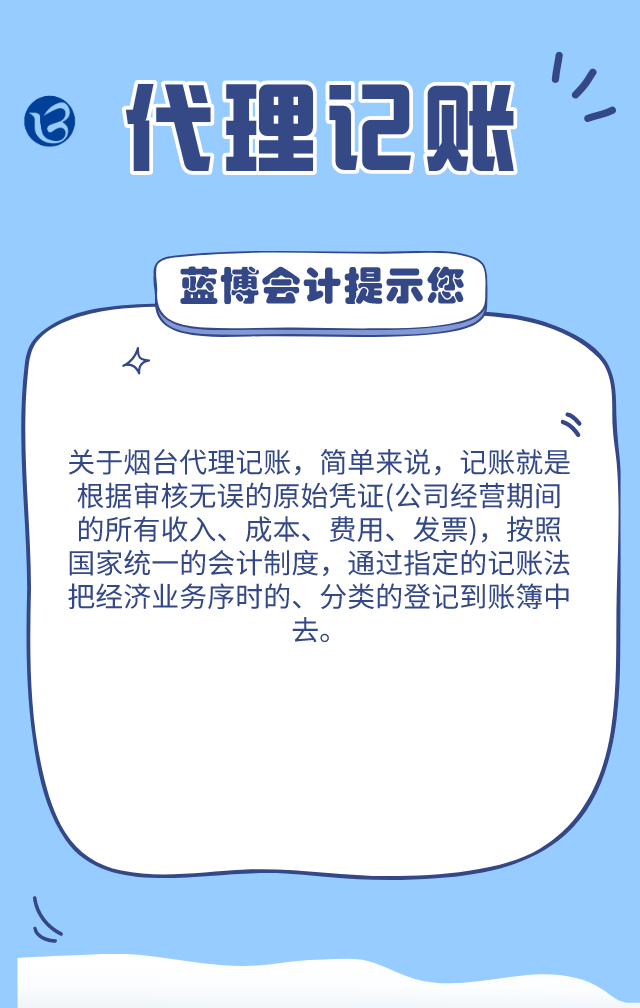 煙臺(tái)代理記賬：代理記賬對(duì)小微企業(yè)的影響