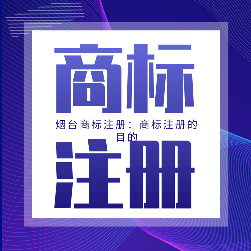 煙臺商標(biāo)注冊：注冊商標(biāo)的時間大概需要多久