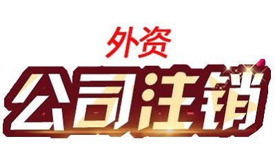 外資公司注銷