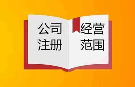 營(yíng)業(yè)執(zhí)照經(jīng)營(yíng)范圍