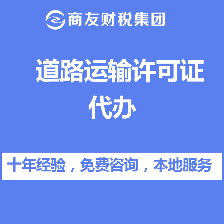 道路運輸許可證代辦找商友財稅