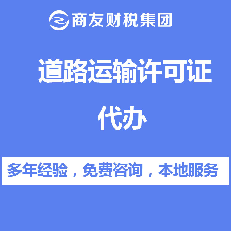 道路運(yùn)輸許可證辦理找商友財(cái)稅