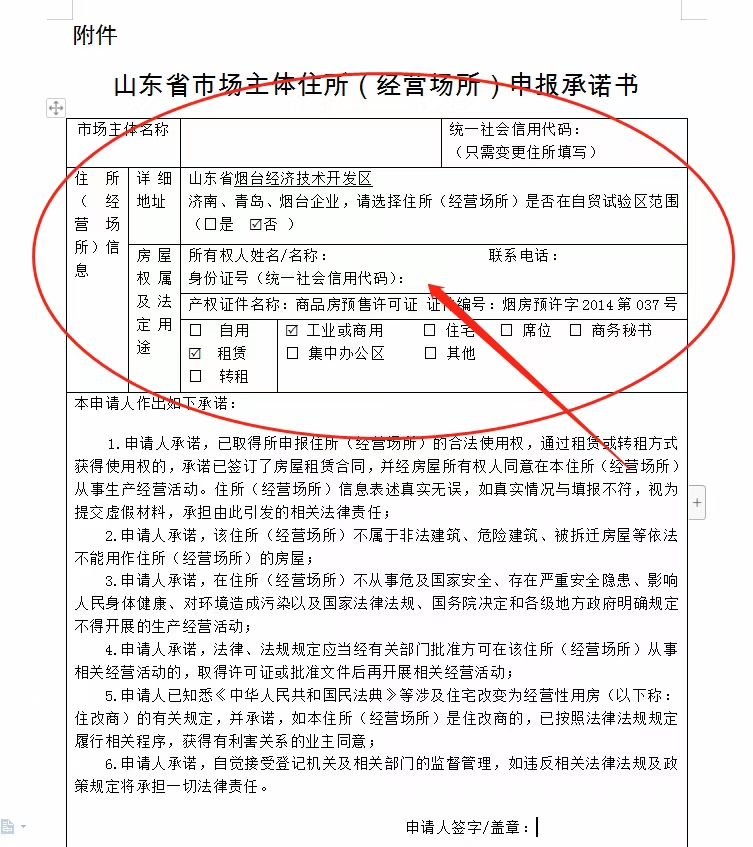 山東省市場主體住所（經(jīng)營場所）申報承諾書