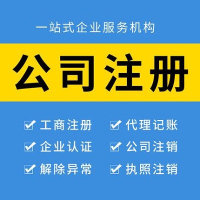 公司注冊(cè)找商友財(cái)稅