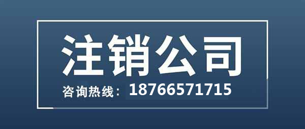 公司注銷找商友財稅