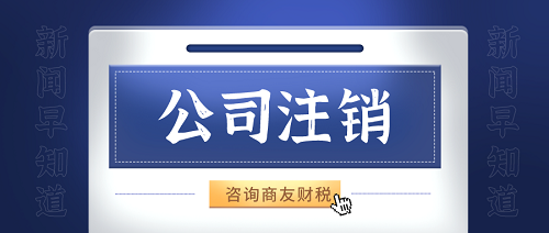 公司注銷事宜咨詢商友財(cái)稅