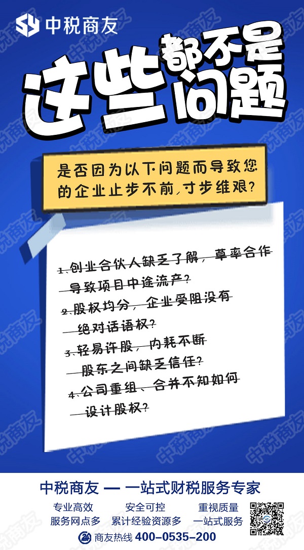 注冊公司股權(quán)設(shè)計找商友財稅-中稅商友