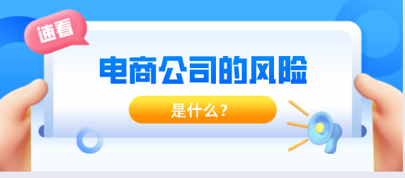 注冊電商公司風(fēng)險在于哪里？