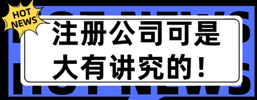    注冊(cè)公司可是大有講究的！