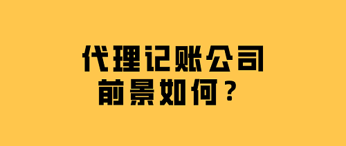 代理記賬公司前景如何？