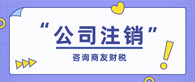 公司注銷要做什么準(zhǔn)備？咨詢商友財(cái)稅