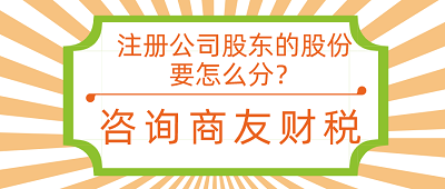 注冊公司股東的股份要怎么分？咨詢商友財稅集團