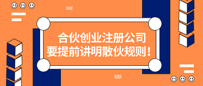 合伙創(chuàng)業(yè)注冊公司要提前講明散伙規(guī)則！