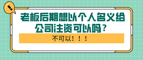 注冊公司老板后期想以個人名義給公司注資可以嗎？不可以