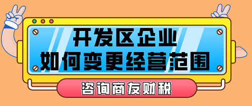 煙臺開發(fā)區(qū)企業(yè)公司經(jīng)營范圍變更需要準備的材料