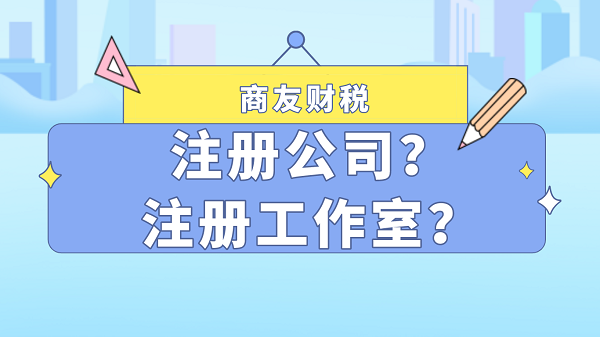 注冊公司？注冊工作室