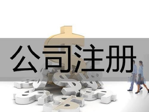 公司注冊(cè)咨詢商友財(cái)稅