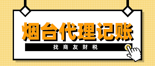 煙臺(tái)代理記賬找商友財(cái)稅