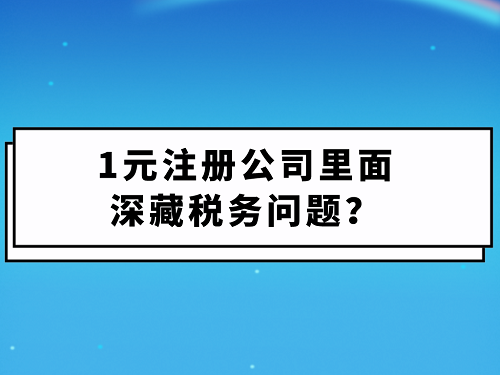 1元注冊公司里面深藏稅務問題？