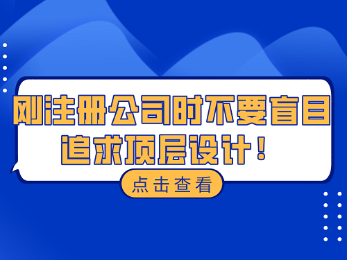 剛注冊公司時不要盲目追求頂層設計！