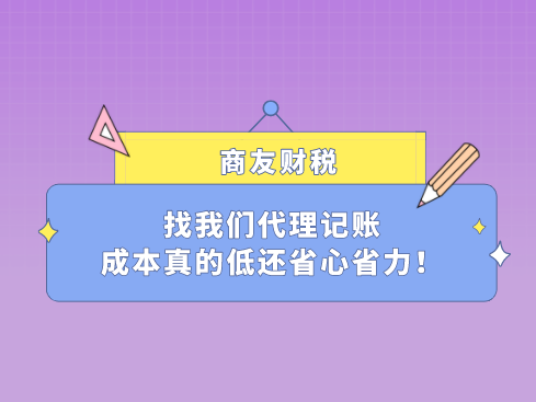 找我們代理記賬成本真的低還省心省力！