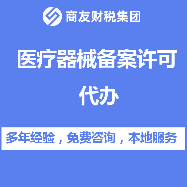 代辦醫(yī)療器械許可證