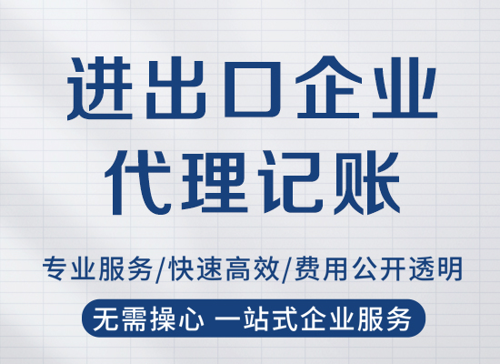 煙臺(tái)進(jìn)出口企業(yè)代理記賬