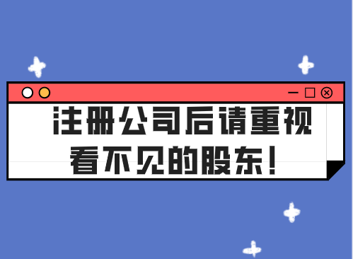 注冊(cè)公司后請(qǐng)重視看不見的股東！